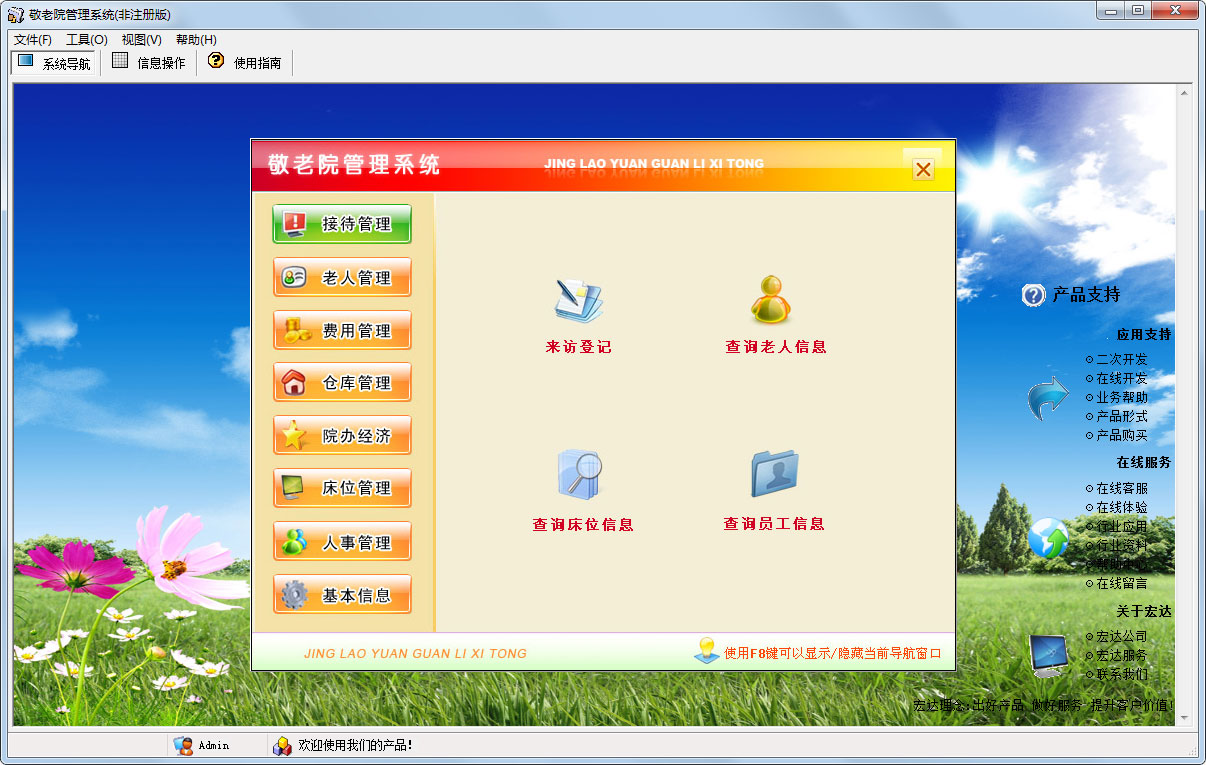 敬老院管理系统绿色版
