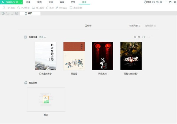 迅读PDF大师官方免费版