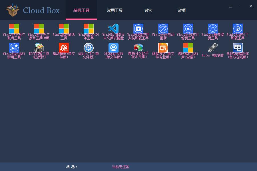 Cloud Box绿色中文版(实用软件集合)