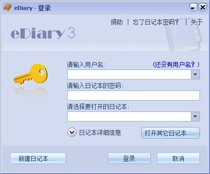 EDiary官方安装版(电子日记本)