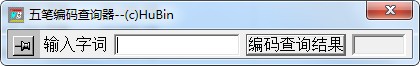 袖珍五笔编码查询器绿色版