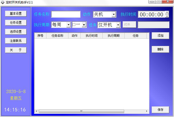 定时开关机助手官方安装版