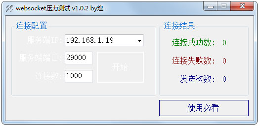 websocket压力测试工具绿色版