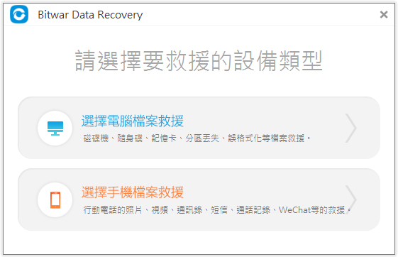 Bitwar Data Recovery中文版(数据恢复神器)