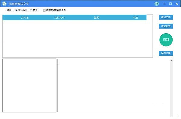 批量图像转文字官方版