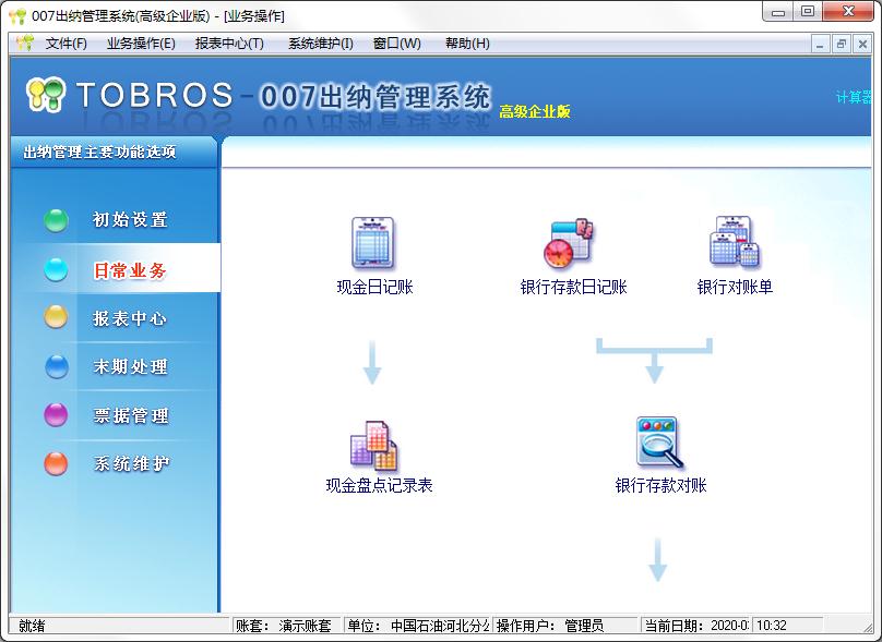 007出纳管理系统2020（图布斯出纳管理系统）高级企业版