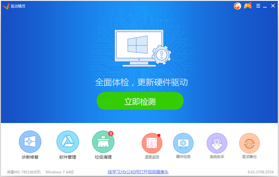 驱动精灵官方标准版(Mydrivers)