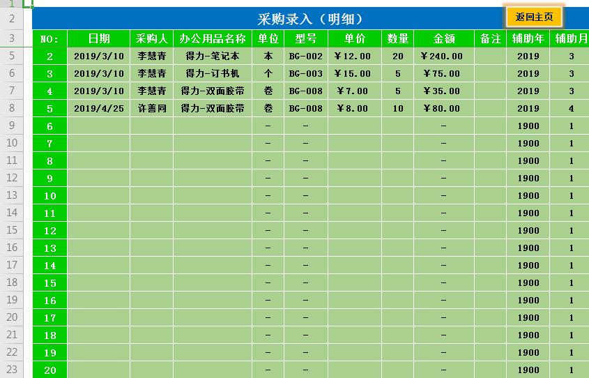 库存管理Excel表格绿色版