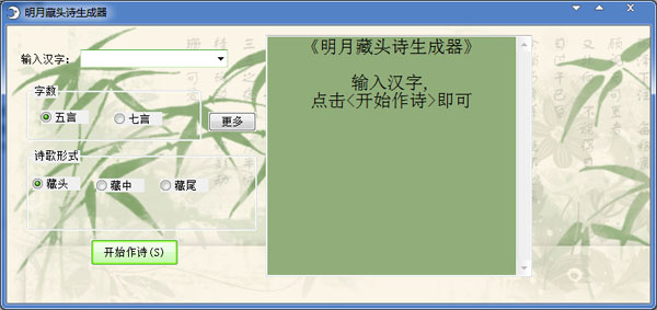 明月藏头诗生成器绿色版