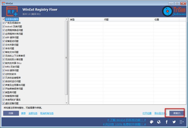 WinExt Registry Fixer中文免费版(Windows注册表修复工具)