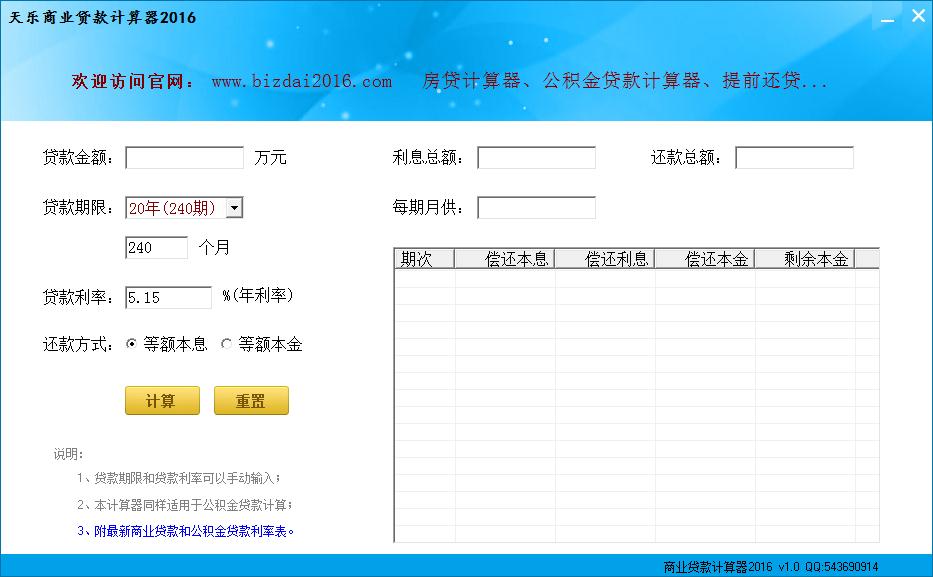天乐商业贷款计算器2016绿色版