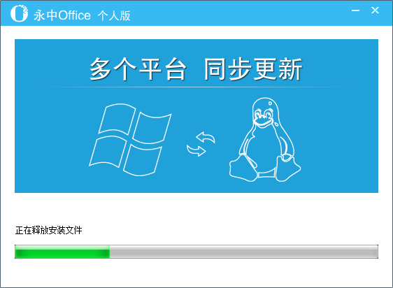 永中Office个人版专业版