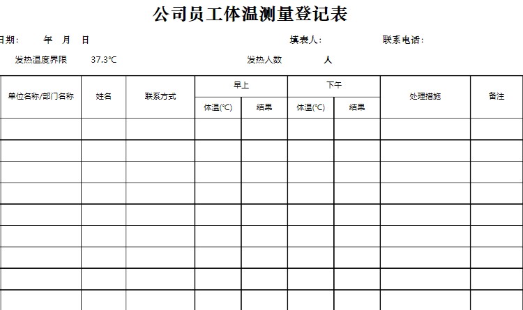 体温测量登记表 高清完整版