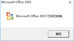 Microsoft Office 2003 免安装便携最新版