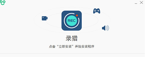 录猎官方版(录屏软件)