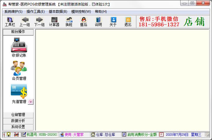 帮管家医药POS收银管理系统官方安装版