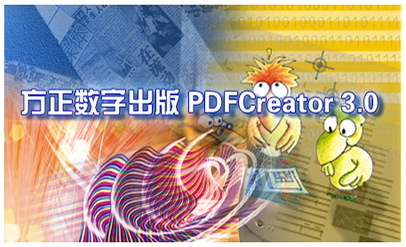 方正PDFCreator