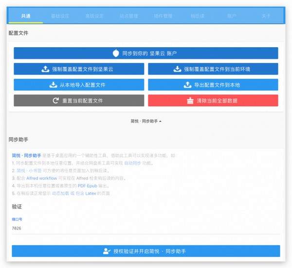 简悦同步助手官方版