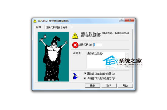 Windows错误代码查询系统绿色版