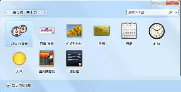 Win7桌面小工具 免费版