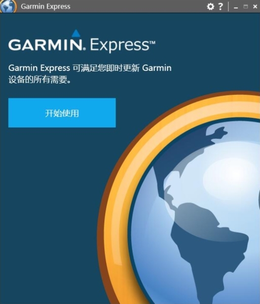 Garmin Express官方版(Garmin设备管理工具)