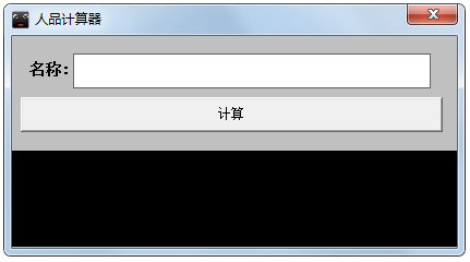 人品<a href=https://www.officeba.com.cn/tag/jisuanqi/ target=_blank class=infotextkey>计算器</a>2015<a href=https://www.officeba.com.cn/tag/lvseban/ target=_blank class=infotextkey>绿色版</a>