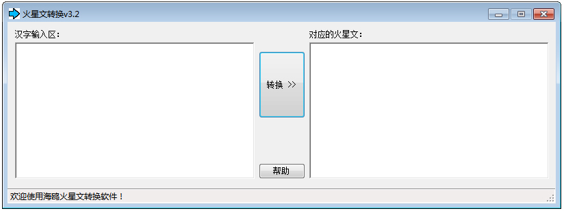 海鸥火星文转换绿色版