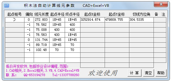 积木法自动计算线元参数绿色版