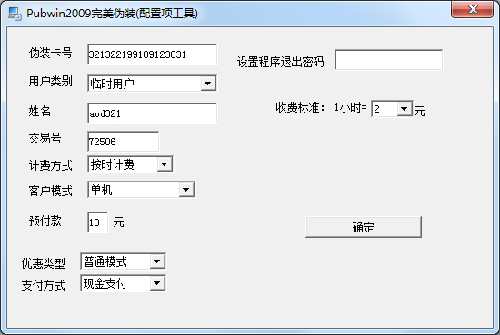 pubwin2009加钱工具 破解版