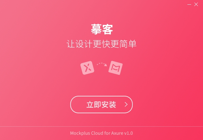 摹客Axure官方版