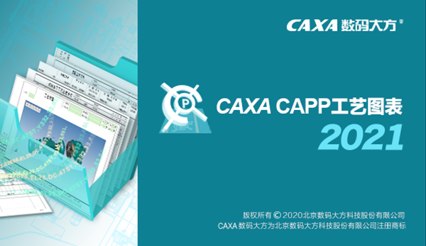 CAXA CAPP工艺图表2021完整安装包官方版