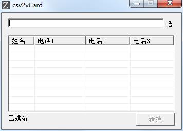 csv2vCard绿色中文版(csv转vcard工具)