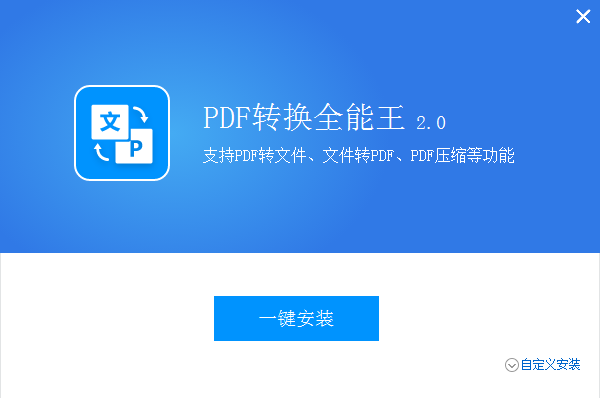 全能王<a href=https://www.officeba.com.cn/tag/PDFzhuanhuanqi/ target=_blank class=infotextkey>PDF转换器</a>中文安装版