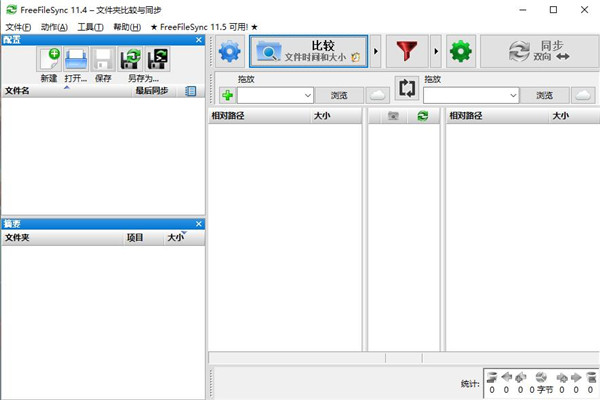 FreeFileSync免费版(文件夹比对工具)