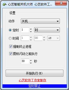 心艺智能关机大师绿色版
