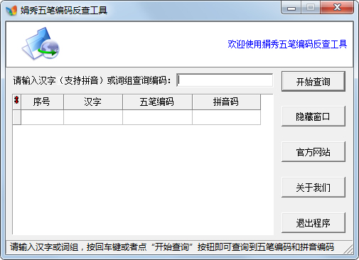 娟秀五笔编码反查工具绿色版