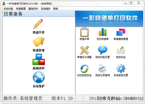 一彩快递单打印软件2015版