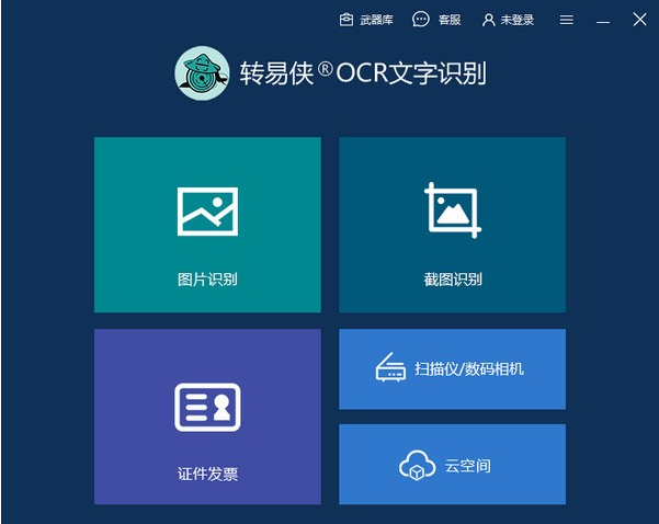 转易侠OCR文字识别官方版
