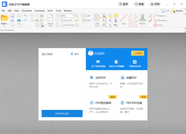 全能王PDF编辑器中文安装版