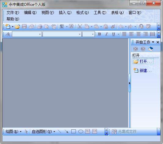 永中集成Office 2009 绿色个人版