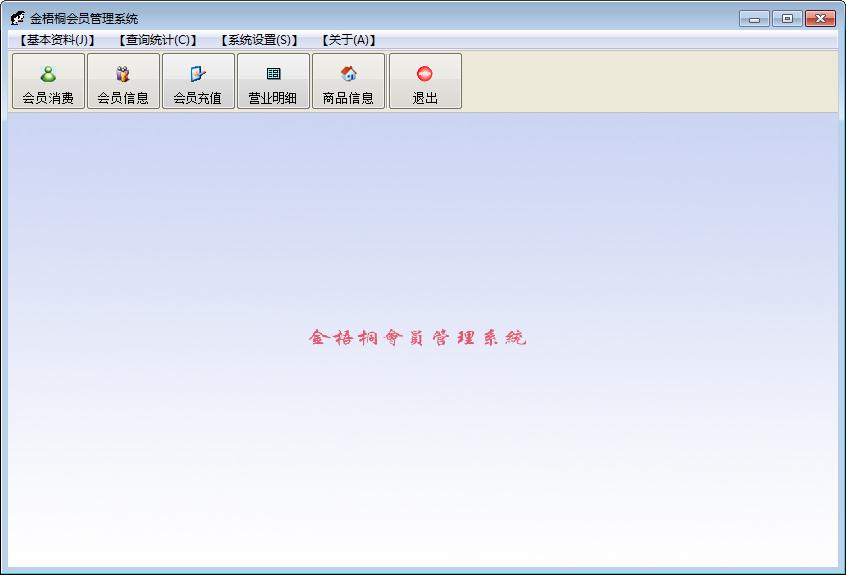 金梧桐会员<a href=https://www.officeba.com.cn/tag/guanlixitong/ target=_blank class=infotextkey>管理系统</a>官方安装版