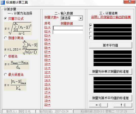 标准差计算工具免费安装版