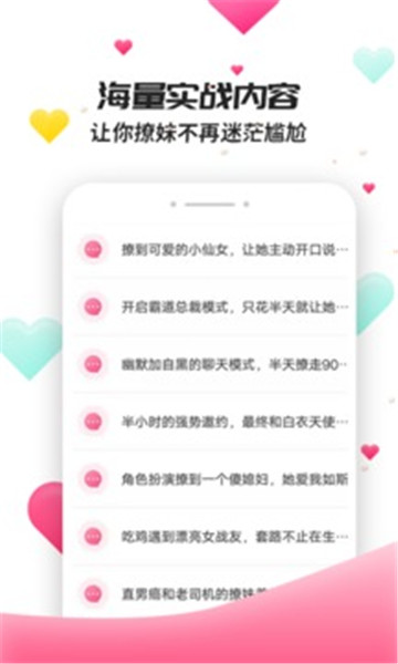 撩妹聊天套路app