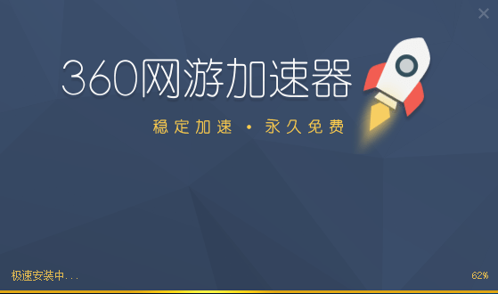 360游戏加速器