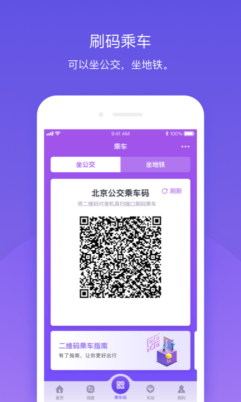 北京公交app