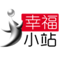 幸福小站