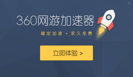 360游戏加速器