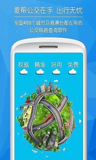 爱帮公交app