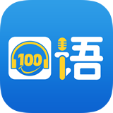 口语100app下载