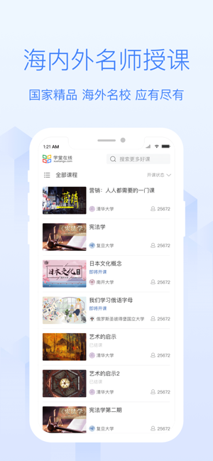 学堂在线APP